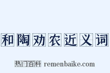和陶劝农近义词是什么意思的图片